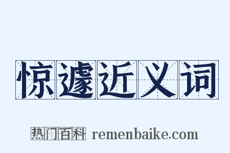 惊遽近义词是什么意思的图片